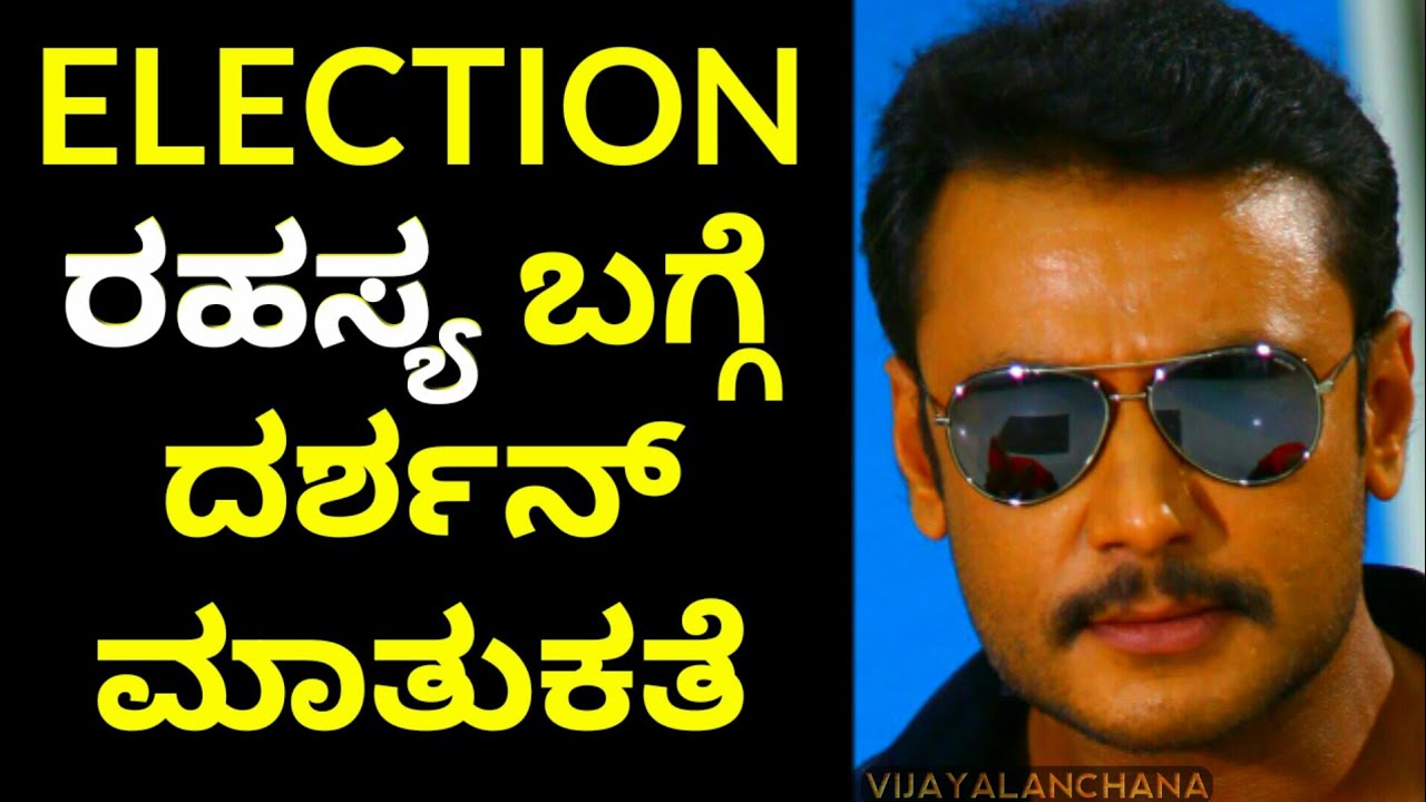 DARSHAN talking about ELECTION | DBOSS talk on POLITICS | Darshan | D BOSS | Viral | Vijayalanchana
