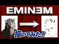 EMINEMを描いてみた