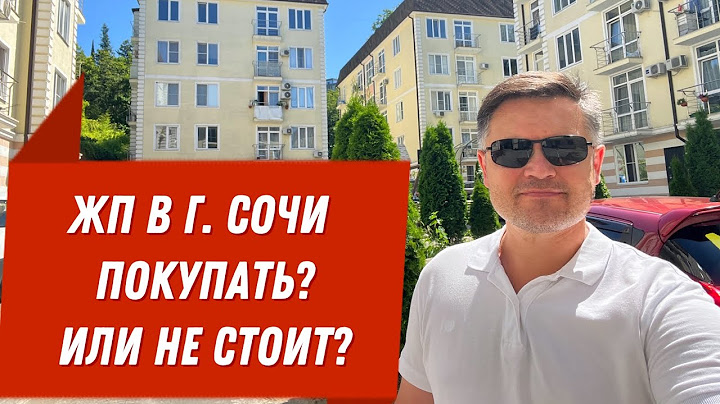 ЖП в г. Сочи. Покупать? Или не стоит?