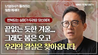 반복되는 실패에 두려워하지 마세요, 우리가 바라는 결실의 순간은 반드시 찾아옵니다. #광주미래와희망산부인과
