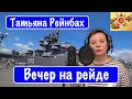 Татьяна Рейнбах -  Вечер на рейде