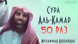 Сура АЛЬ-КАМАР 50 РАЗ - Мухаммад Аль-Люхайдан