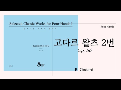 왈츠(Waltz Op.56) for Piano Four-Hands 포핸즈 (고다르 왈츠 피아노 포핸즈) - B. Godard