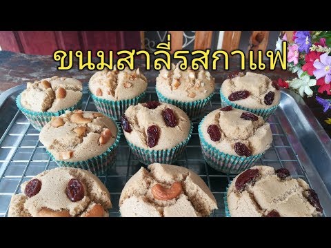 ขนมสาลี่รสกาแฟ ขนมมงคลไทย