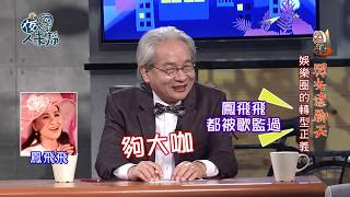夜深人未靜-20180131-管仁健、金馬奮獎