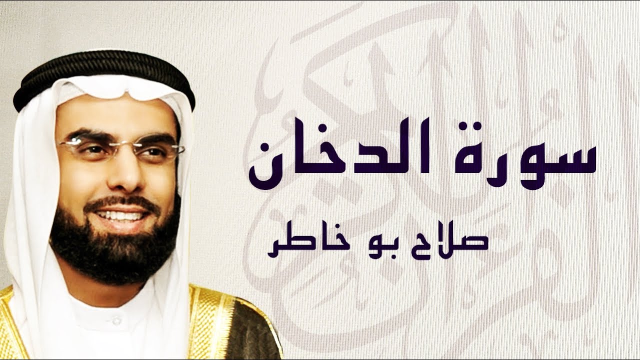 القرآن الكريم بصوت الشيخ صلاح بوخاطر لسورة الدخان