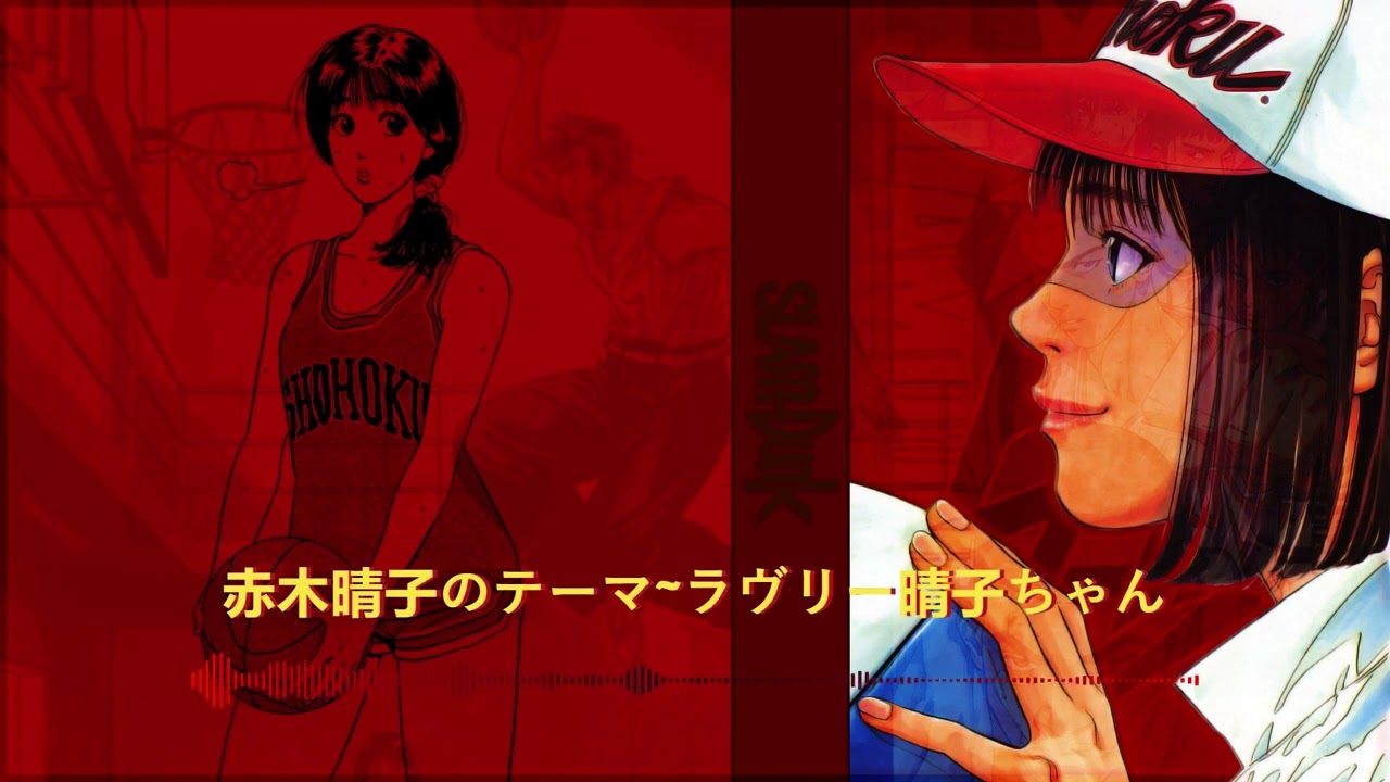 SLAM DUNK「動画・赤木晴子」 赤木晴子のテーマ~ラヴリー晴子ちゃん Akagi Haruko's Theme - Lovely