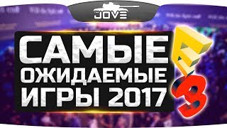 Смотрим Самые Ожидаемые Игры 2017 года ● Во что будем играть? Смотрим Самые Ожидаемые Игры 2017 года ● Во что будем играть?