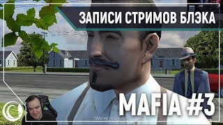 Mafia: City of Lost Heaven #3 [21.10.19] (перезалив)