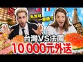 用一萬塊在台北和巴黎外帶米其林一星餐廳?! 🇹🇼🆚🇫🇷 哪一國的更好吃？300€ FOOD BATTLE FRANCE VS TAIWAN