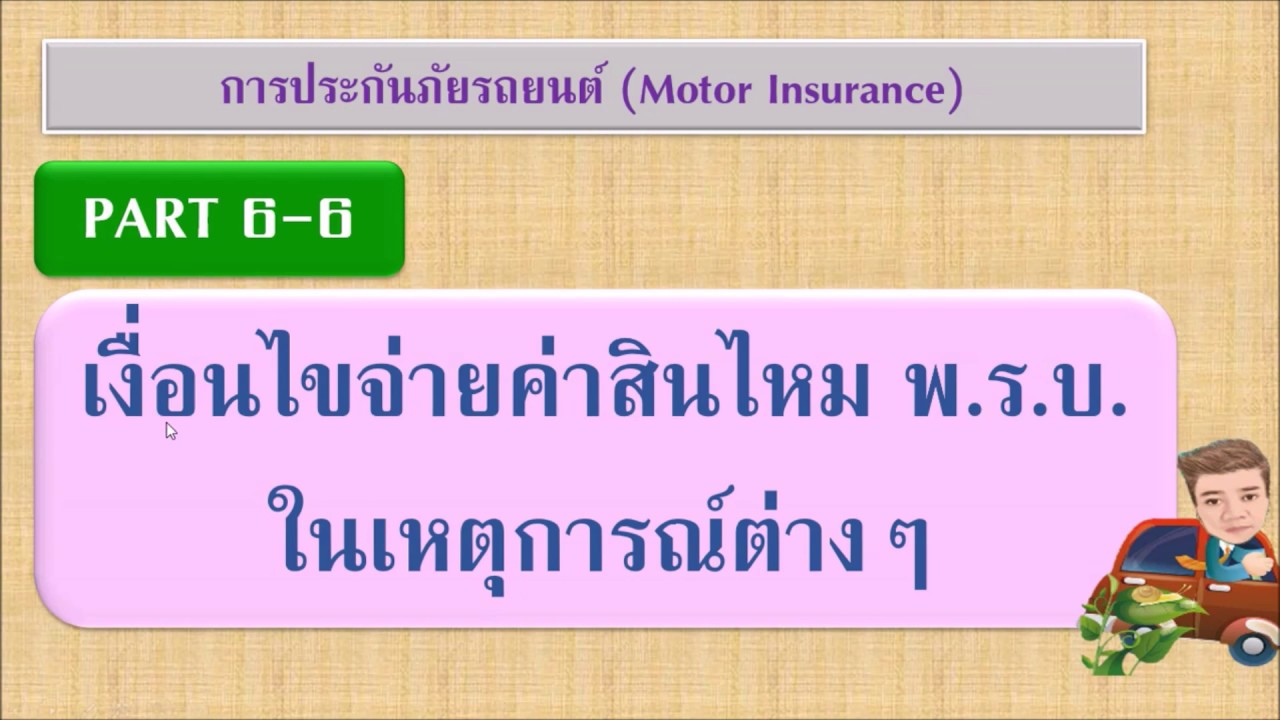 ติวสอบประกันภัยรถยนต์ PART 6-6 : เงื่อนไขจ่ายค่าสินไหม พ.ร.บ.ในเหตุการณ์ต่างๆ