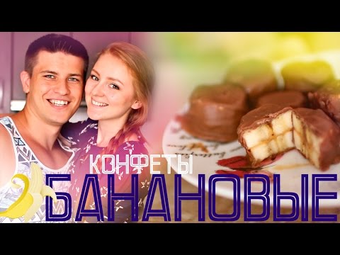 Видео рецепт Банановые конфеты