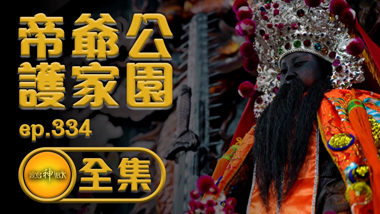 【松柏嶺有仙境 帝爺公護家園】│寶島神很大 ep.334