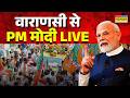 PM Modi Live | वाराणसी से PM मोदी LIVE | PM Modi Speech | Hindi News | Top News | Top News