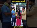 মেয়েটি সবার সামনে ড্রেস চেঞ্জ করলো অতঃপর #shortfilm #trending #viral