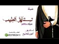 شيلة مبروك يا ناصر وتستاهل الطيب      مدح وترحيب حماسيه     