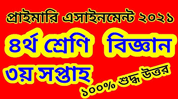 class 4 science assignment 2021 | চতুর্থ শ্রেণির বিজ্ঞান এসাইনমেন্ট ২০২১ | চতুর্থ এসাইনমেন্ট ২০২১