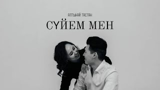 Алтынай Тастан - Сүйем мен (audio) (текст песни, lyrics)