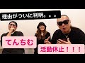 LGY15年振り再結成の謎がついに！！？てんちむ降臨！！！