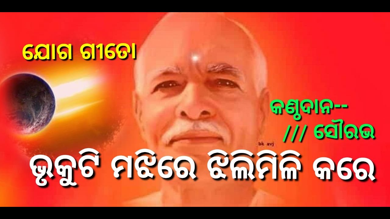 ଭ୍ରକୁଟି ମଝିରେ ଝିଲିମିଲି କରେ!!ଯୋଗ ଗିତ!! ଆପଣଙ୍କର ଚେନେଲ!! Share & Subscribe!! ନିଶ୍ଚିତ କରନ୍ତୁ🙏🙏