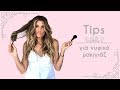 Tips για το νυφικό σας look | Roula Stamatopoulou