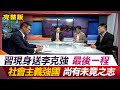 環球大戰線 20231102【完整版】習現身送李克強最後一程社會主義強國尚有未竟之志