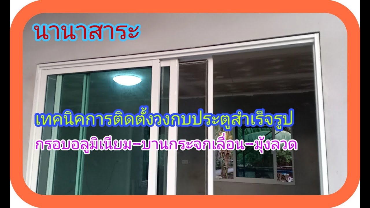 งานติดตั้งวงกบประตูบานเลื่อนสำเร็จรูป บ้านคุณตา E.p.41