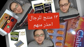 الحلقة الاولي من سلسلة المنتجات مجهولة المصدر والتي احذر منها (١٣ منتج ) قد يضروا بصحتك #تحذير