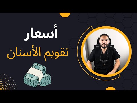 سعر تقويم الأسنان ما لم تعرفه من قبل عن كيفية تسعير الخدمات