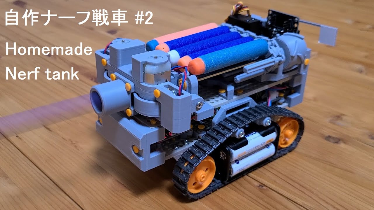 自作ナーフ戦車 #2 Homemade nerf tank - YouTube