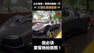 興奮到模糊，高潮到好像壞掉了！？#狂人日誌 #Madvna #GoodWood  #車迷生活 #汽車文化