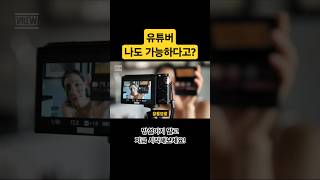 나도 유튜버 할수 있다고? #이슈 #방송 #1인미디어 #개인방송 #라이브방송