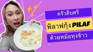 ครัวดิบศรี พิลาฟกุ้ง Pilaf ด้วยหม้อข้าวใบเดียวจบ