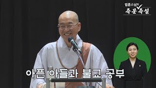 [법륜스님의 즉문즉설 제 1697회] 아픈 아들과 불교 공부