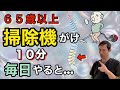 【知らないと損】掃除機がけ毎日１０分で脳と体に起きる意外な変化