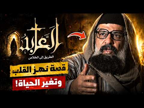 الإعلان الرسمي لفيلم العابد القصة الحقيقية المذهلة للراهب بولس المقاري
