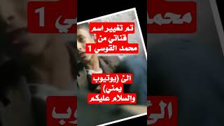 تم تغيير اسم قناتي من قناة محمد القوسي 1 الئ يوتيوب يمني