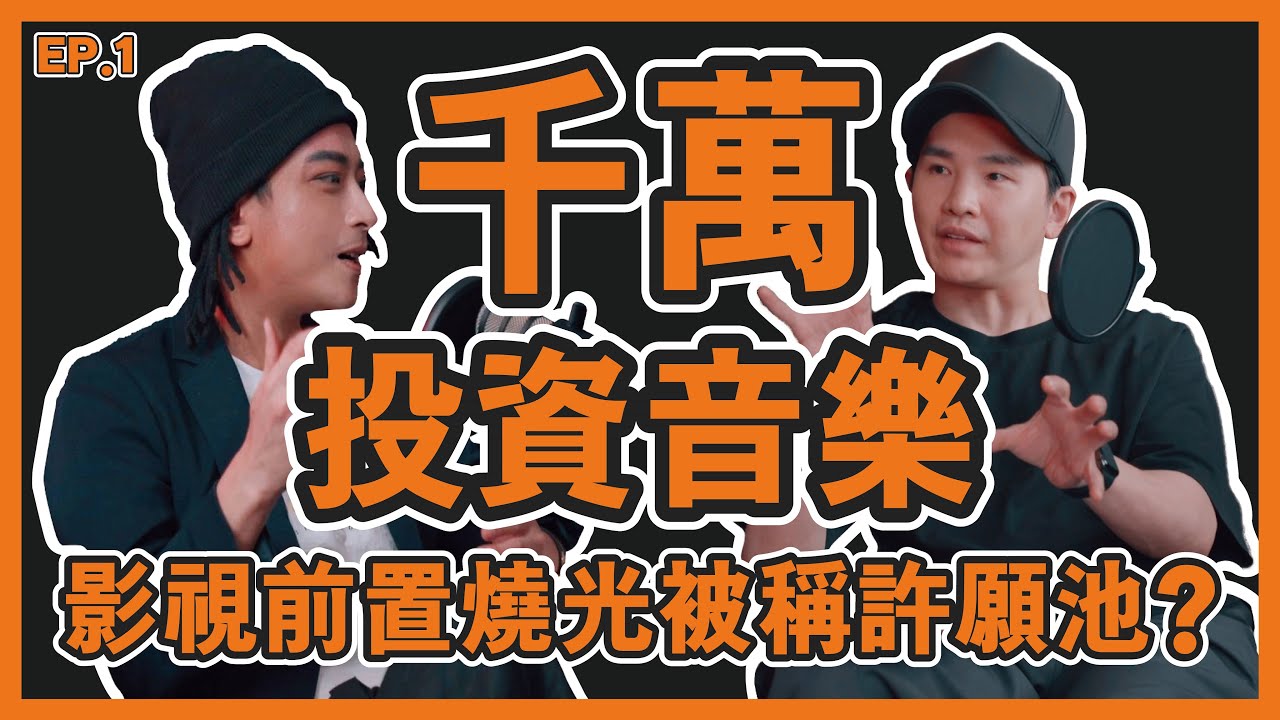 EP1.千萬投資音樂+影視前置燒光被稱許願池?