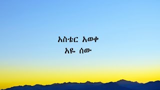 አስቴር አወቀ አዬ ሰው Aster aweke Aye sew with Lyrics