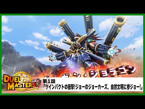 【デュエル・マスターズ!】第1話「ツインパクトの衝撃!ジョーのジョーカーズ、自然文明に参ジョー!」
