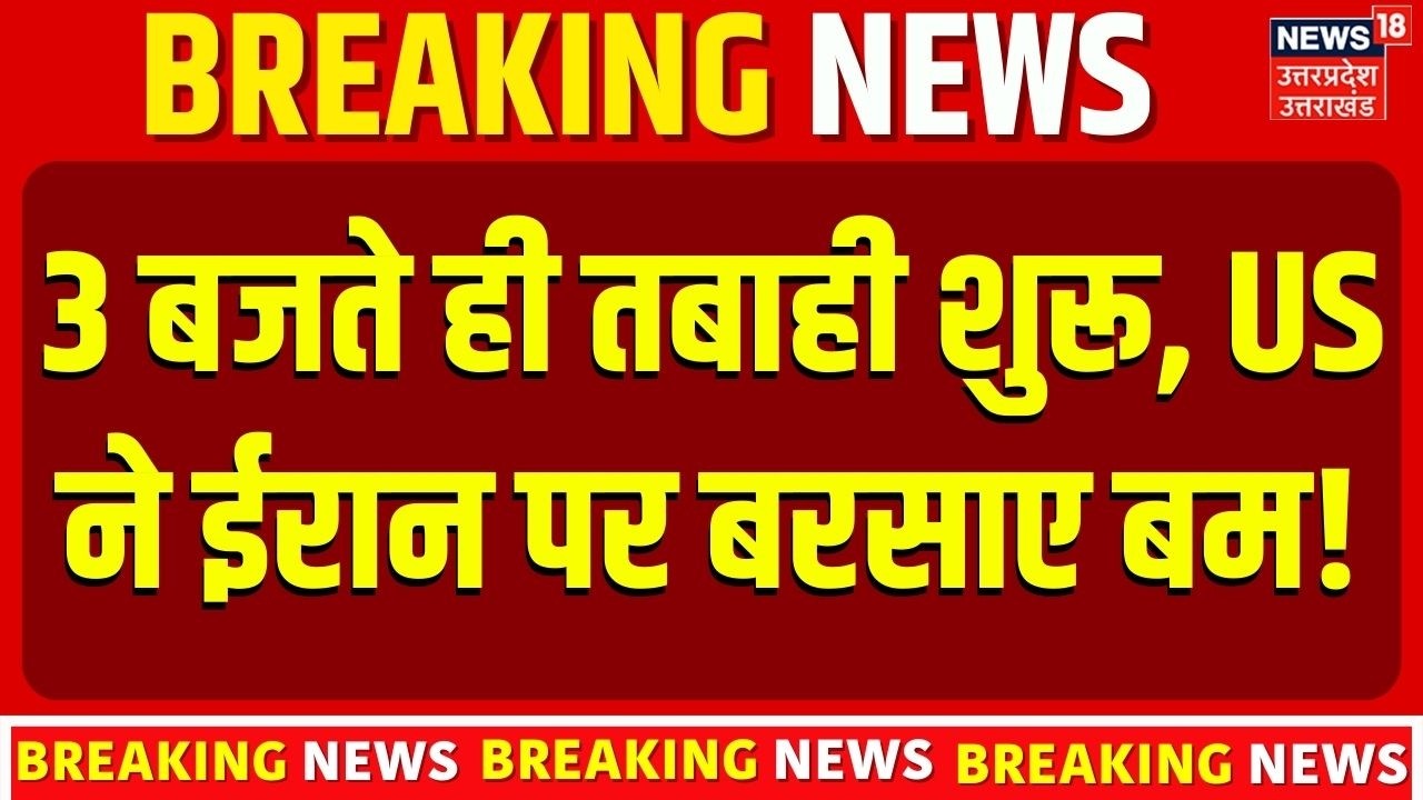 Iran America War Update: 3 बजते ही ईरान के परमाणु ठिकानों पर US ने बरसाए बम? | Trump | Netanyahu