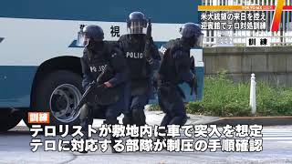 トランプ大統領来日控え警視庁が訓練