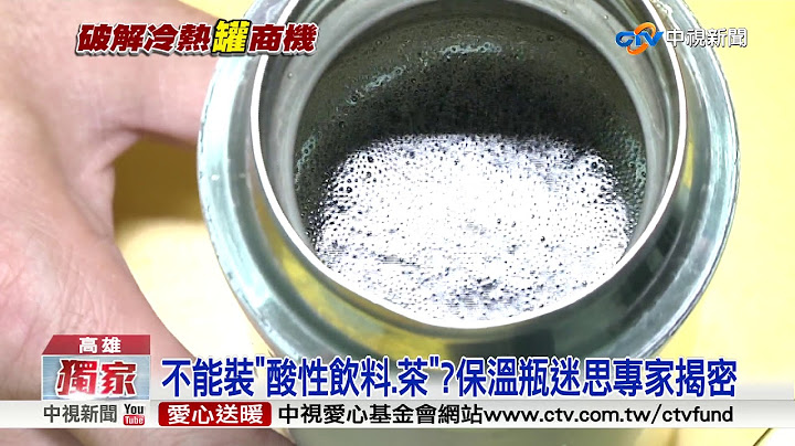 不能裝"酸性飲料.茶"?保溫瓶迷思專家揭密│中視新聞 20180628 - 天天要聞