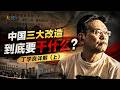 新华社重提的中国“三大改造”到底要干什么？丁学良详解（上）｜如何理解被改造的中国社会70年