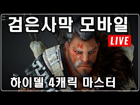 [제이] 검은사막 모바일 거전전 가즈아!! 검은사막m