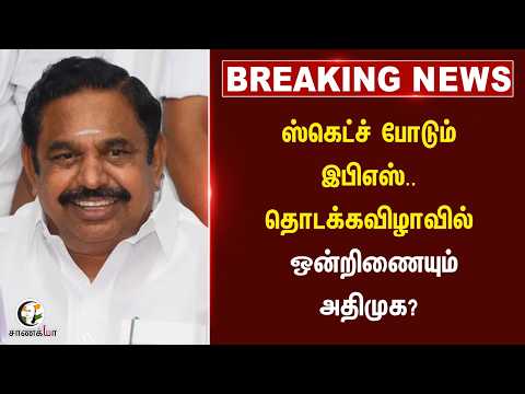 #breakingnews ; Sketch போடும் EPS.. தொடக்கவிழாவில் ஒன்றிணையும் ADMK?