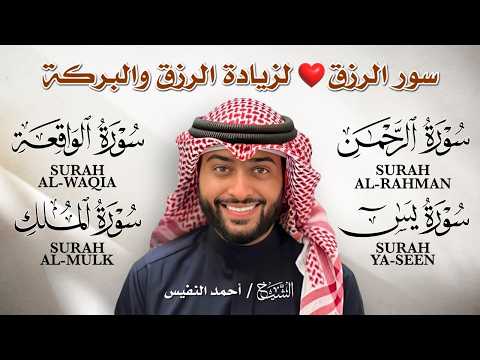 سور الرزق والبركة 🌿 يس، الواقعة، الرحمن، الملك | بصوت الشيخ أحمد النفيس 🎧 تلاوة خاشعة