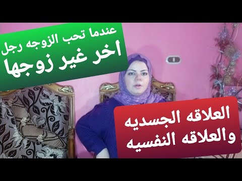 عندما تحب الزوجه رجل اخر غير زوجها العلاقه كامله العلاقه النفسيه