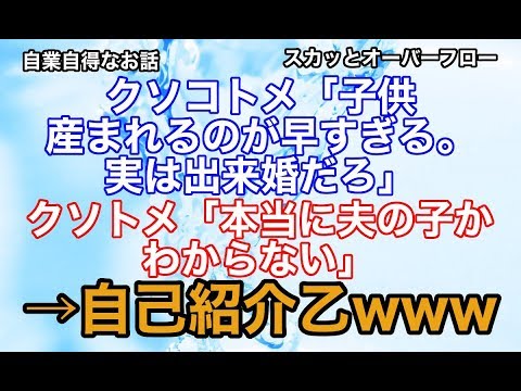 【修羅場な話】《因果応報》嫁が子供を産むのが早かったのが気に入らず「出来婚出来婚」やかましいトメコトメ→自己紹介乙なことに【スカッとオーバーフロー】