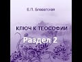 Ключ к теософии ч. 2 Е.П.Блаватская, аудиокнига. Раздел 2 "Экзотерическая и эзотерическая теософия"